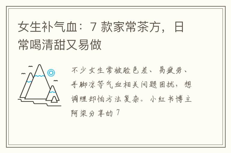 女生补气血：7 款家常茶方，日常喝清甜又易做