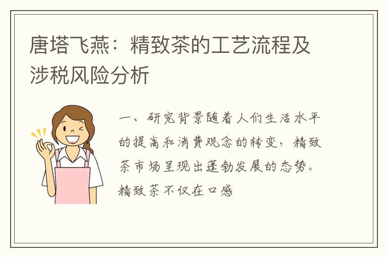 唐塔飞燕：精致茶的工艺流程及涉税风险分析