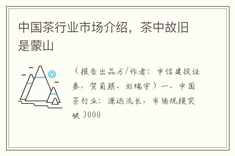 中国茶行业市场介绍,茶中故旧是蒙山