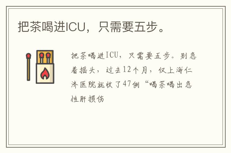 把茶喝进ICU，只需要五步。