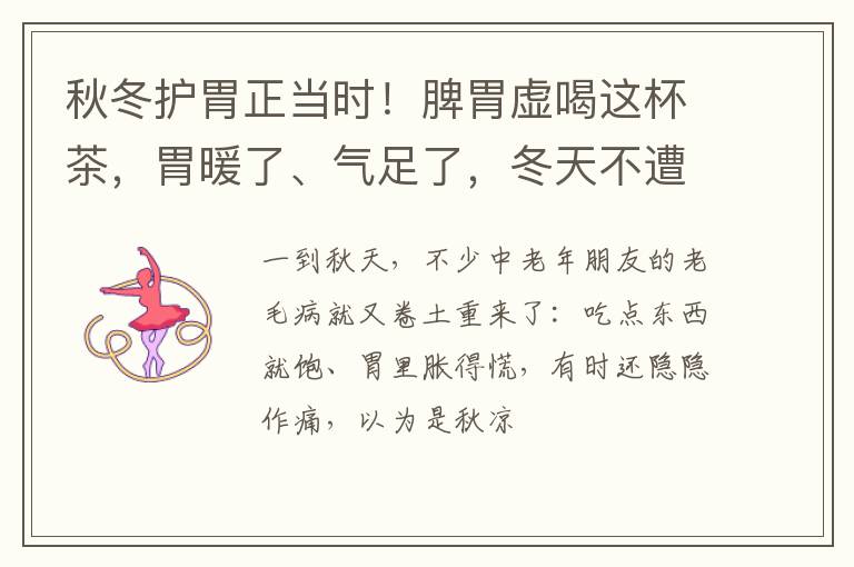 秋冬护胃正当时!脾胃虚喝这杯茶,胃暖了、气足了,冬天不遭罪~