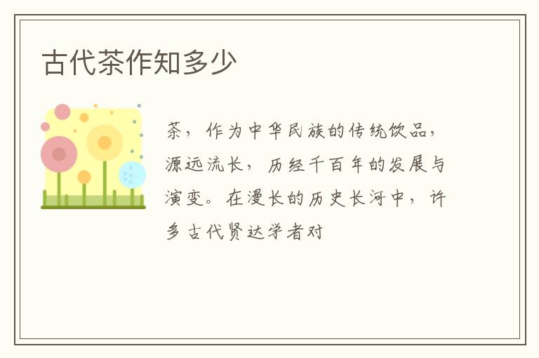 古代茶作知多少