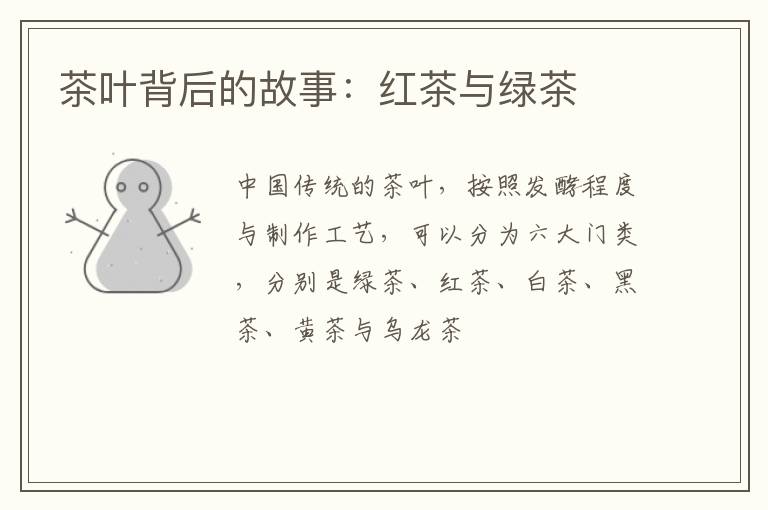 茶叶背后的故事：红茶与绿茶