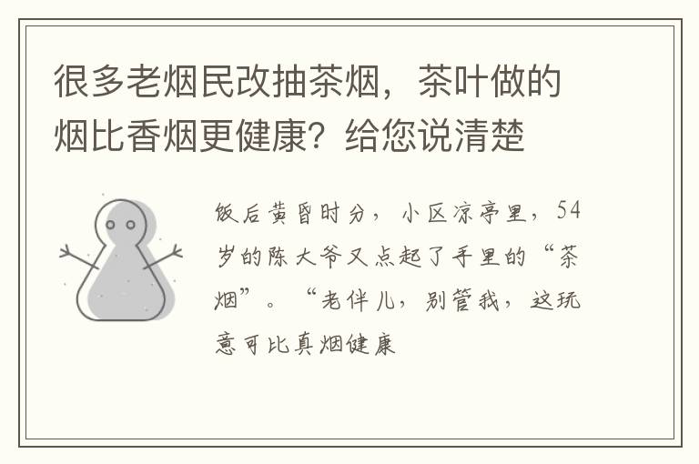 很多老烟民改抽茶烟，茶叶做的烟比香烟更健康？给您说清楚