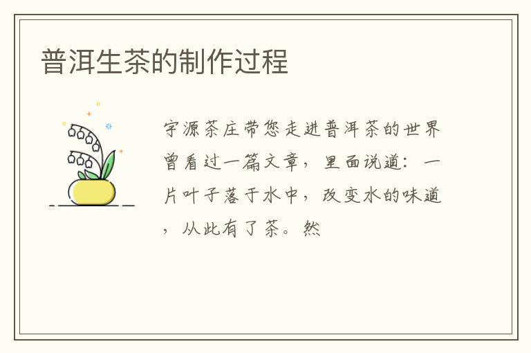 普洱生茶的制作过程