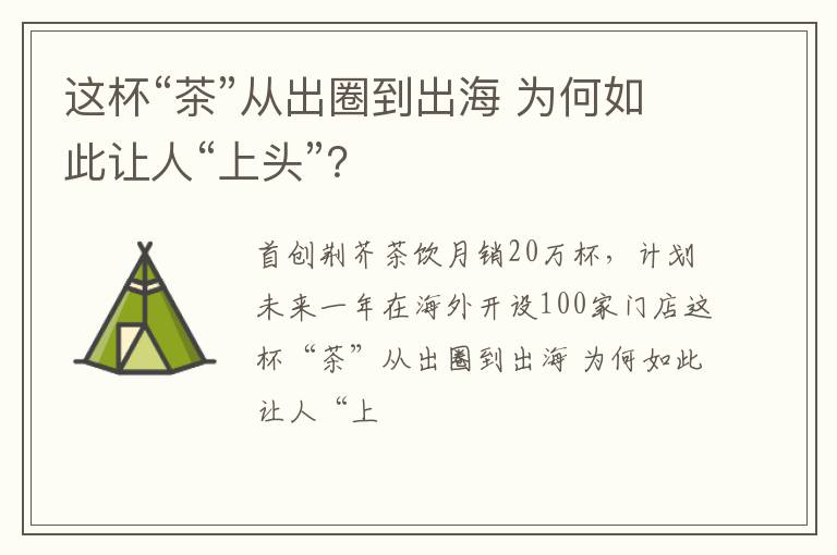 这杯“茶”从出圈到出海 为何如此让人“上头”？