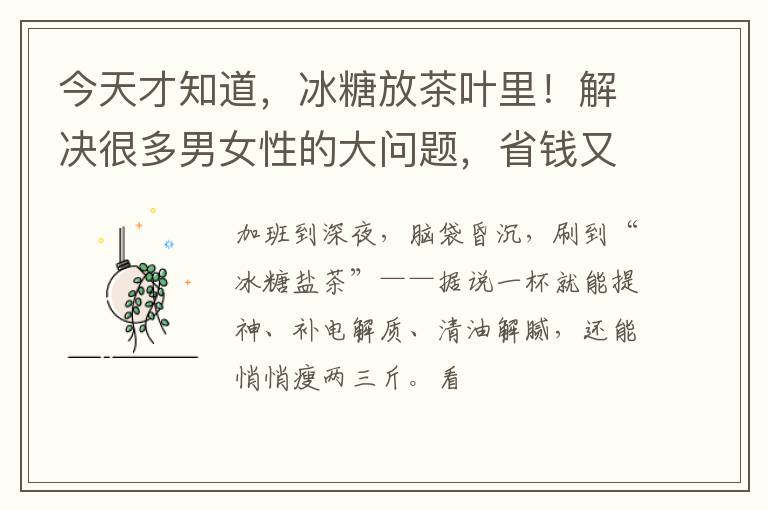 今天才知道，冰糖放茶叶里！解决很多男女性的大问题，省钱又实用
