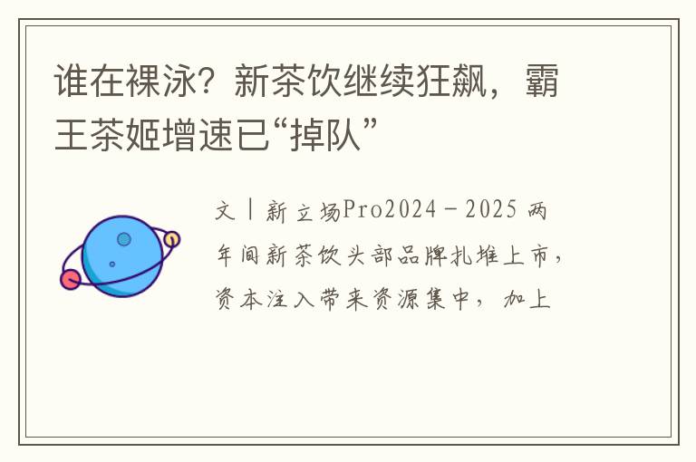 谁在裸泳?新茶饮继续狂飙,霸王茶姬增速已“掉队”