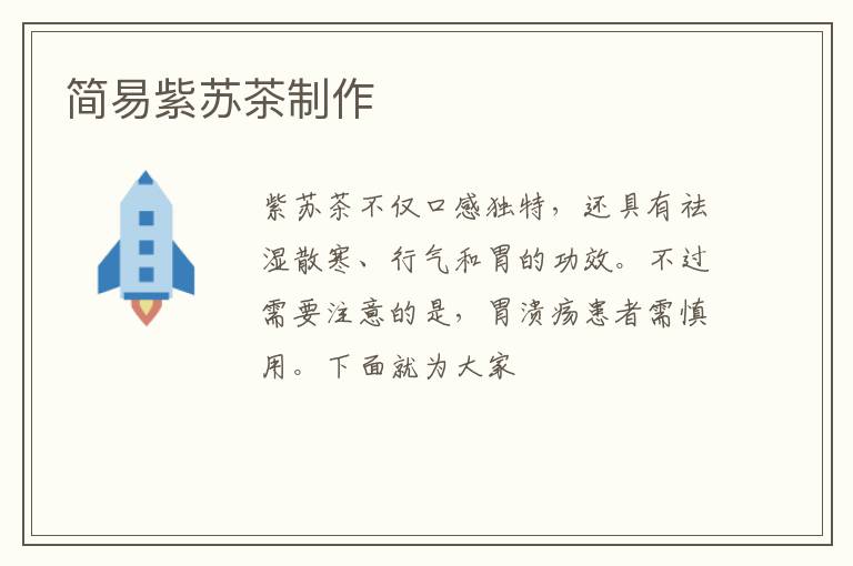 简易紫苏茶制作