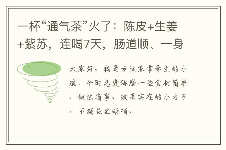 一杯“通气茶”火了：陈皮+生姜+紫苏，连喝7天，肠道顺、一身轻
