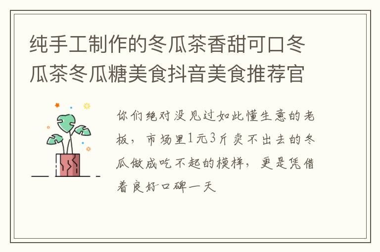 纯手工制作的冬瓜茶香甜可口冬瓜茶冬瓜糖美食抖音美食推荐官