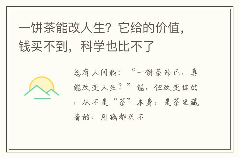 一饼茶能改人生？它给的价值，钱买不到，科学也比不了