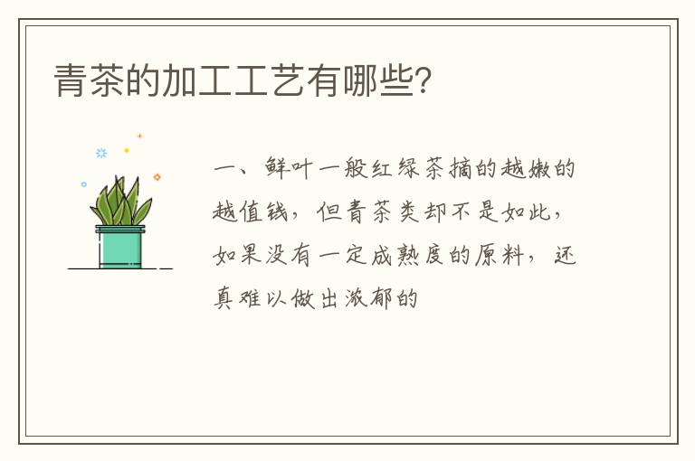 青茶的加工工艺有哪些？