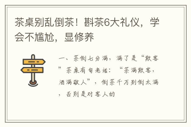 茶桌别乱倒茶！斟茶6大礼仪，学会不尴尬，显修养