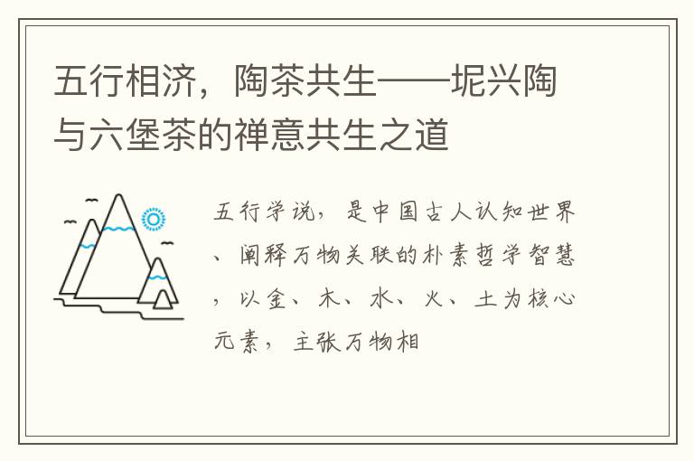 五行相济，陶茶共生——坭兴陶与六堡茶的禅意共生之道