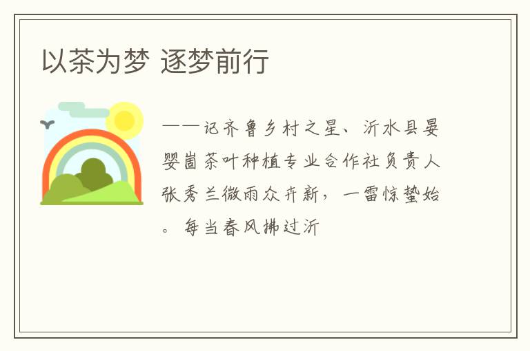 以茶为梦 逐梦前行
