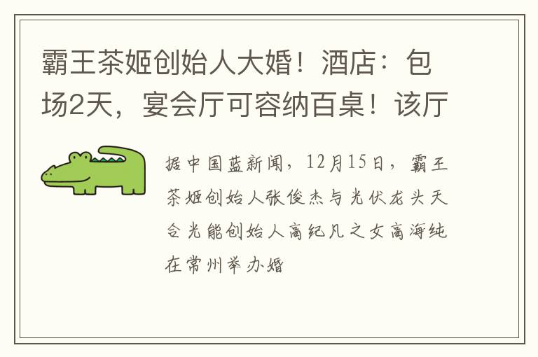 霸王茶姬创始人大婚！酒店：包场2天，宴会厅可容纳百桌！该厅基础费用超60万