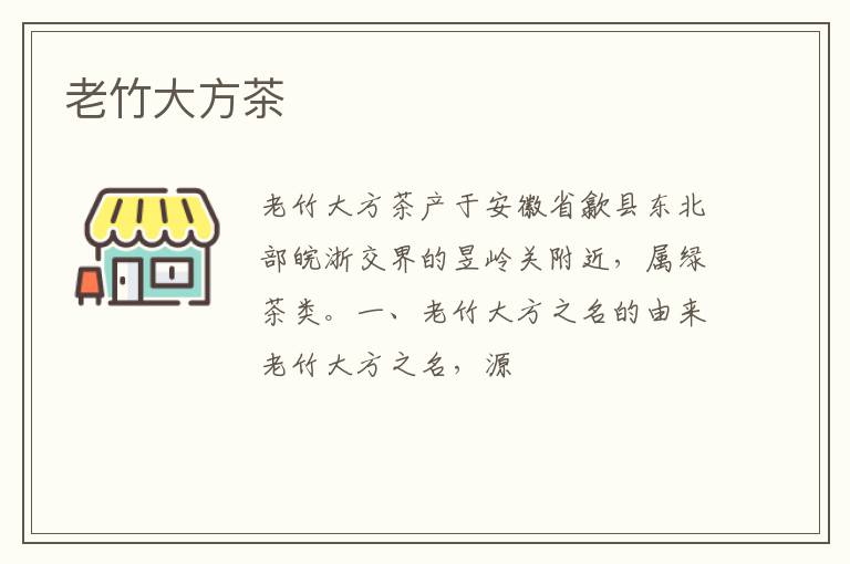 老竹大方茶