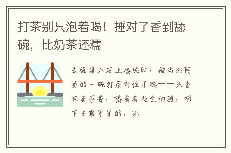打茶别只泡着喝！捶对了香到舔碗，比奶茶还糯