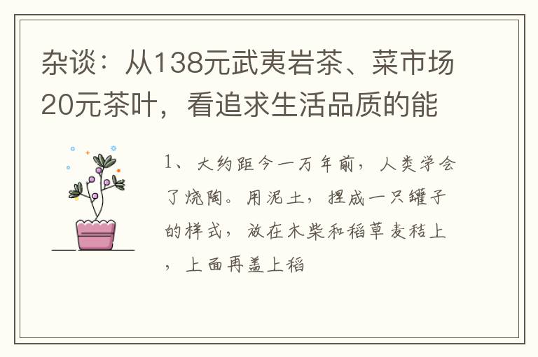 杂谈：从138元武夷岩茶、菜市场20元茶叶，看追求生活品质的能力