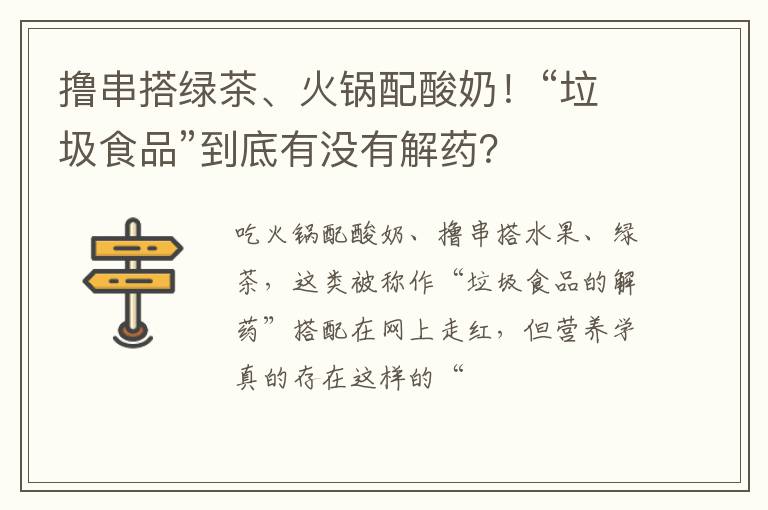 撸串搭绿茶、火锅配酸奶！“垃圾食品”到底有没有解药？