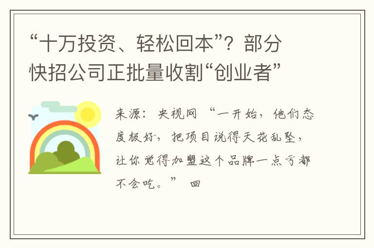 “十万投资、轻松回本”？部分快招公司正批量收割“创业者”