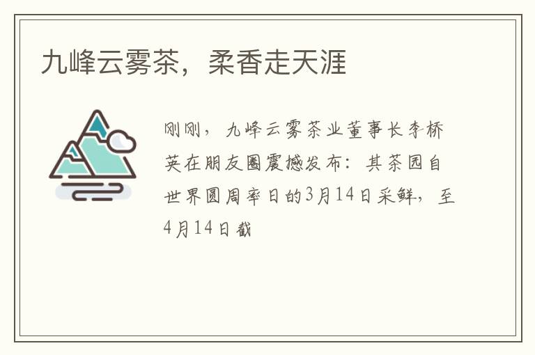 九峰云雾茶，柔香走天涯