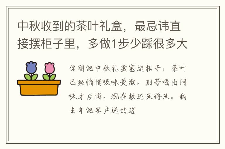 中秋收到的茶叶礼盒，最忌讳直接摆柜子里，多做1步少踩很多大坑
