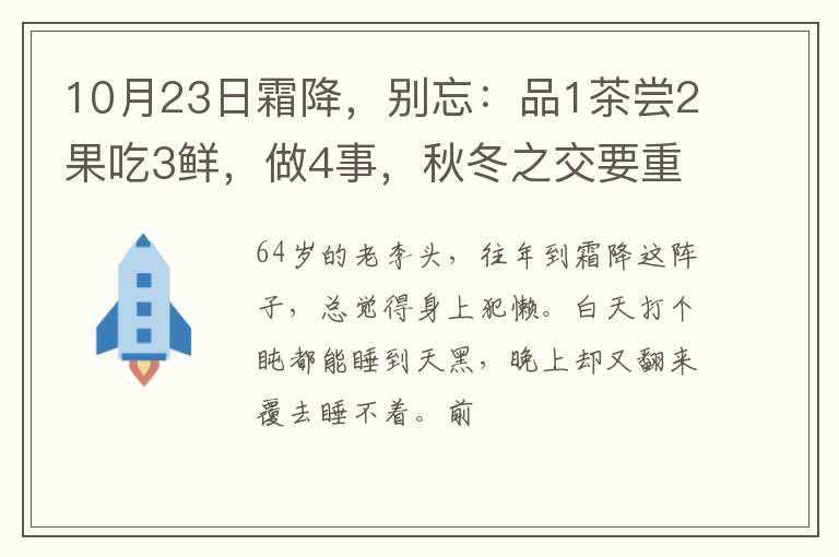10月23日霜降，别忘：品1茶尝2果吃3鲜，做4事，秋冬之交要重视！
