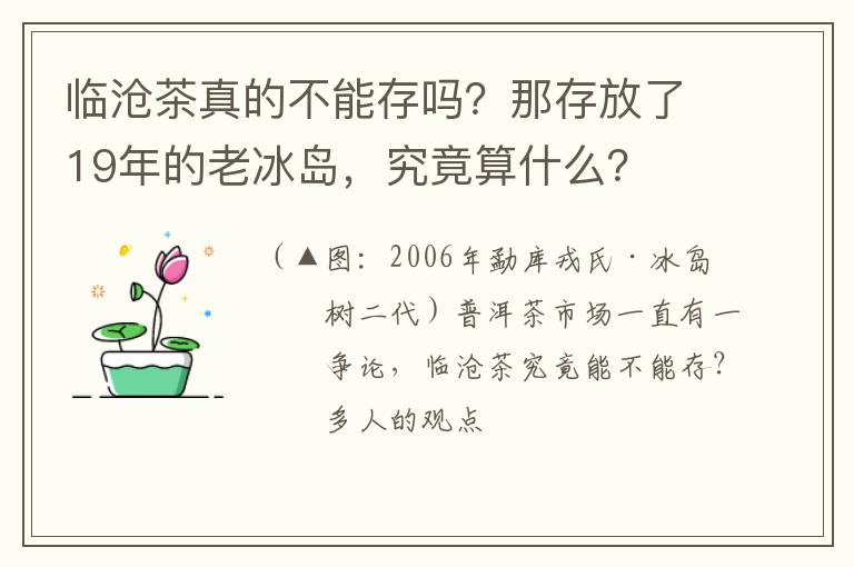 临沧茶真的不能存吗?那存放了19年的老冰岛,究竟算什么?