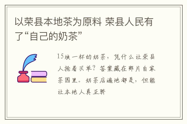 以荣县本地茶为原料 荣县人民有了“自己的奶茶”