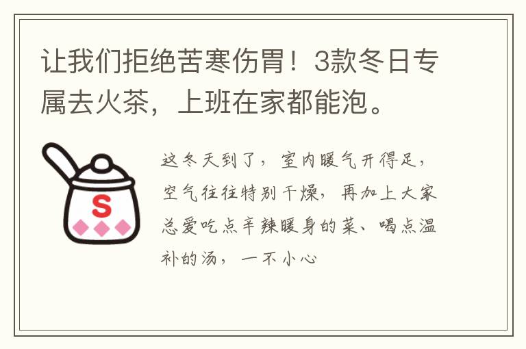 让我们拒绝苦寒伤胃！3款冬日专属去火茶，上班在家都能泡。