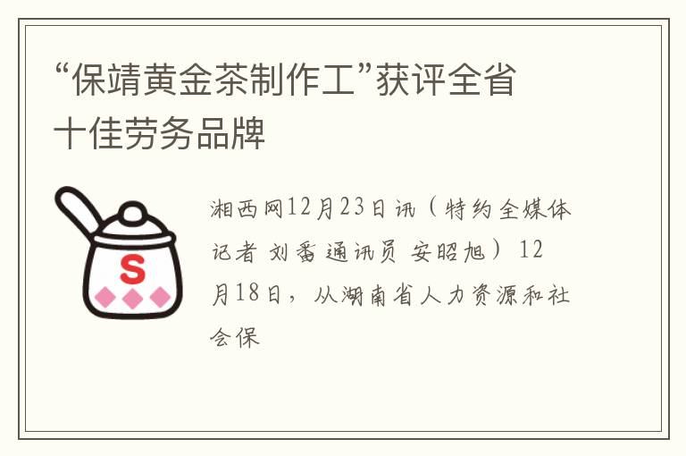 “保靖黄金茶制作工”获评全省十佳劳务品牌