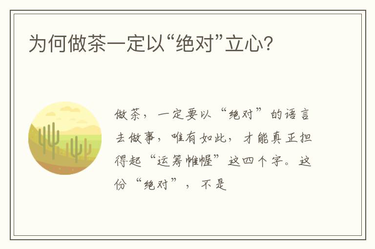 为何做茶一定以“绝对”立心？