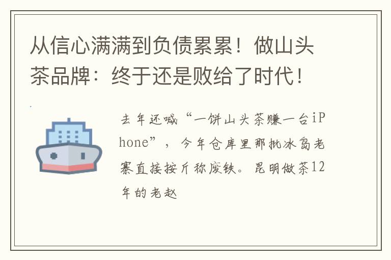 从信心满满到负债累累！做山头茶品牌：终于还是败给了时代！