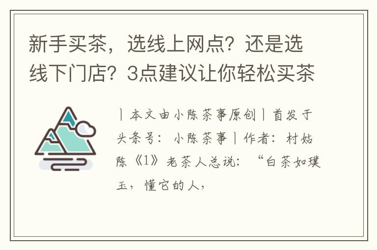 新手买茶，选线上网点？还是选线下门店？3点建议让你轻松买茶
