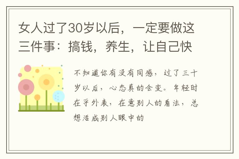 女人过了30岁以后，一定要做这三件事：搞钱，养生，让自己快乐