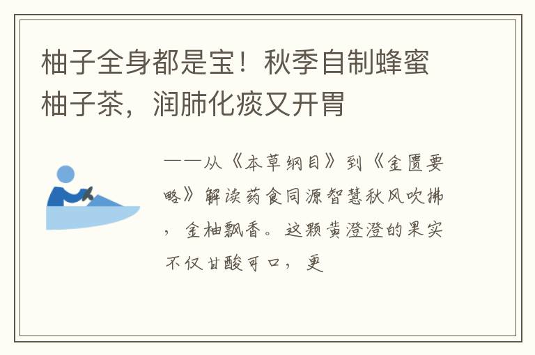 柚子全身都是宝！秋季自制蜂蜜柚子茶，润肺化痰又开胃