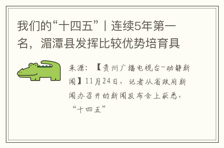 我们的“十四五”丨连续5年第一名，湄潭县发挥比较优势培育具有持久市场竞争力的茶产业