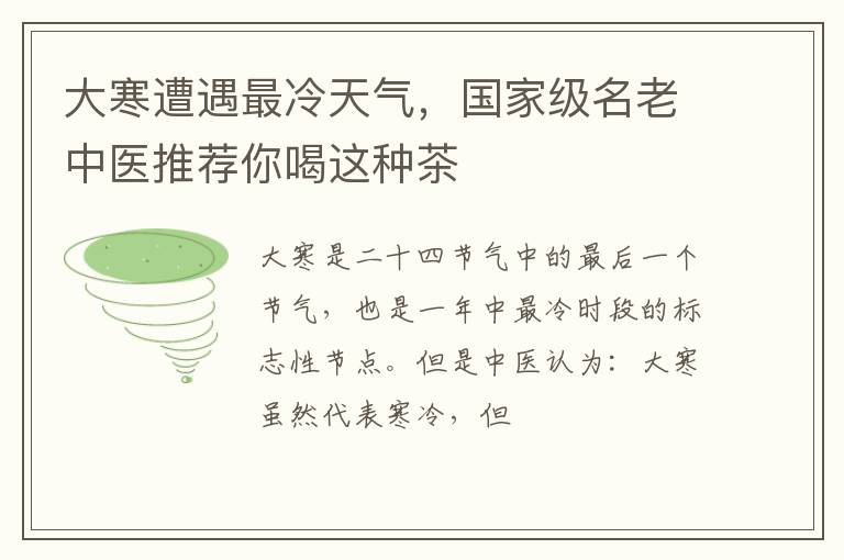大寒遭遇最冷天气，国家级名老中医推荐你喝这种茶