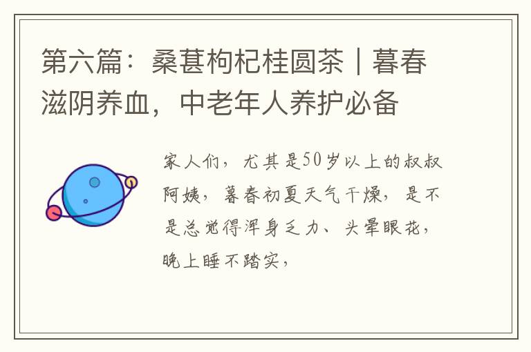 第六篇：桑葚枸杞桂圆茶｜暮春滋阴养血，中老年人养护必备