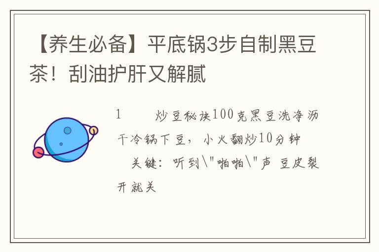 【养生必备】平底锅3步自制黑豆茶！刮油护肝又解腻