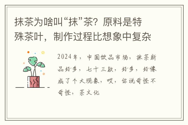抹茶为啥叫“抹”茶？原料是特殊茶叶，制作过程比想象中复杂多了