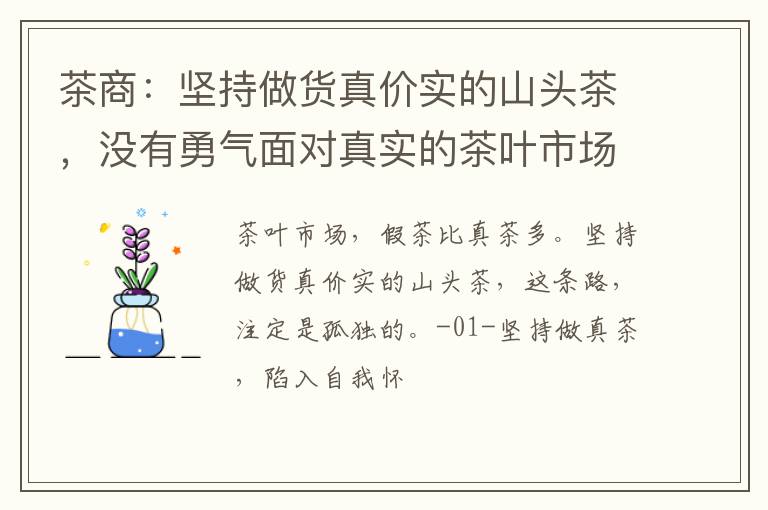 茶商：坚持做货真价实的山头茶，没有勇气面对真实的茶叶市场！
