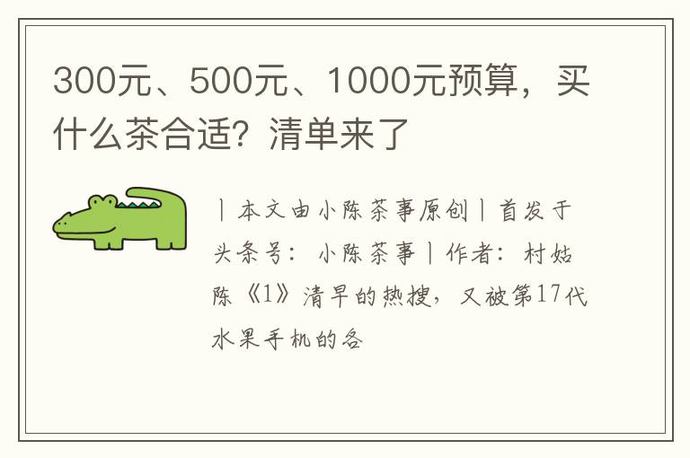 300元、500元、1000元预算，买什么茶合适？清单来了