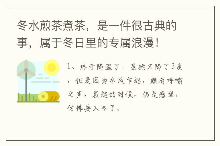 冬水煎茶煮茶，是一件很古典的事，属于冬日里的专属浪漫！
