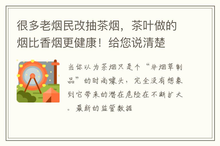 很多老烟民改抽茶烟，茶叶做的烟比香烟更健康！给您说清楚