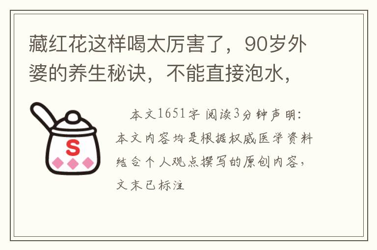 藏红花这样喝太厉害了，90岁外婆的养生秘诀，不能直接泡水，试试