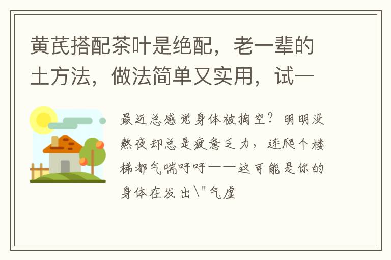 黄芪搭配茶叶是绝配，老一辈的土方法，做法简单又实用，试一试吧