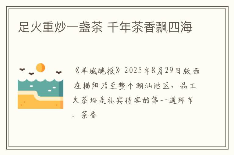 足火重炒一盏茶 千年茶香飘四海